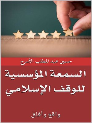 cover image of السمعة المؤسسية للوقف الإسلامي